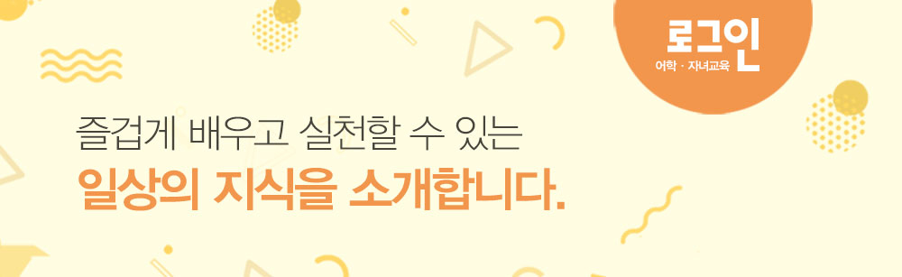 로그인은 즐겁게 배우고 실천할 수 있는 실용 지식을 소개합니다.
