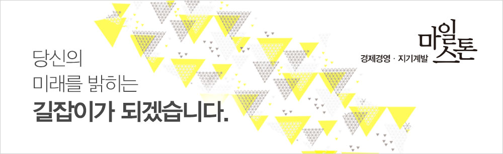 마일스톤은 당신의 미래를 밝히는 길잡이가 되겠습니다.