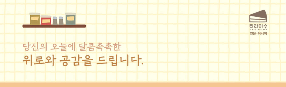 티라미스는 당신의 오늘에 달콤 촉촉한 위로와 공감을 드립니다.