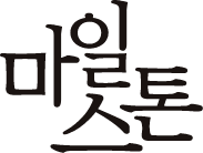 마일스톤 페이스북